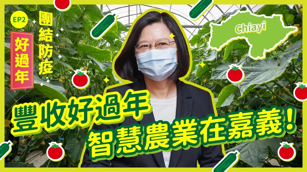 【團結防疫好過年】ep.2 豐收好過年 智慧農業在嘉義！