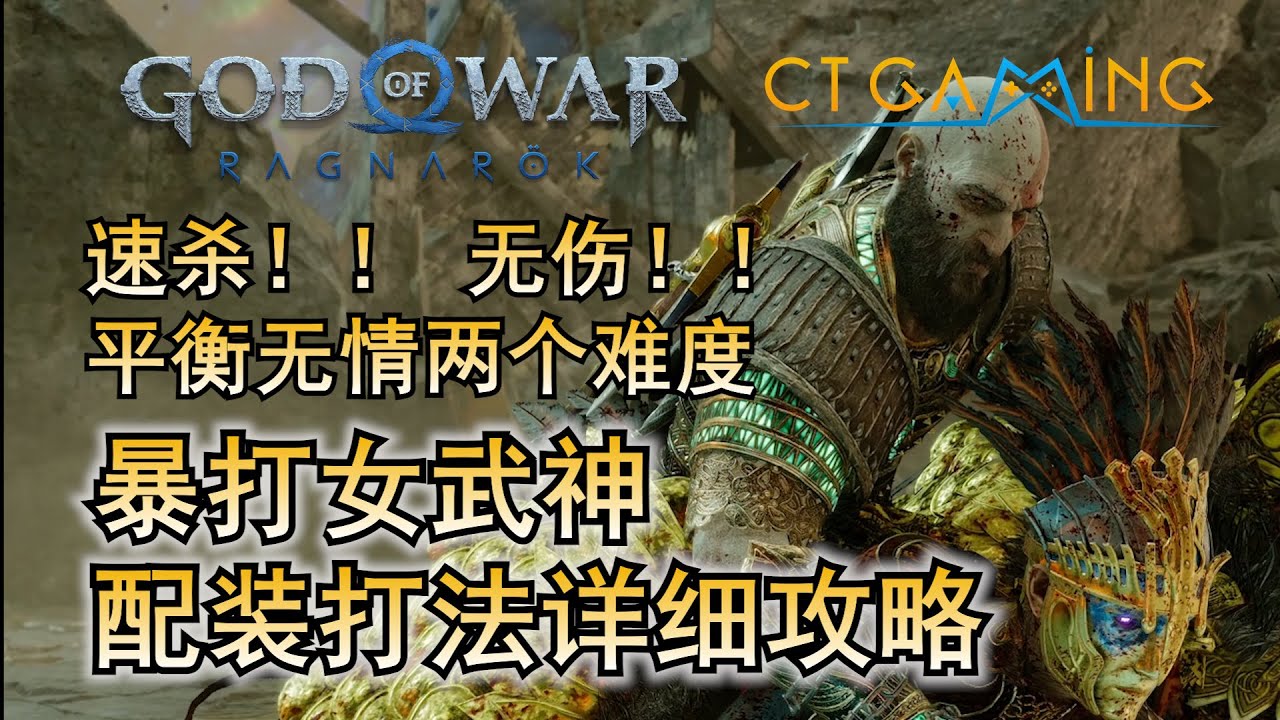 两个方法让你暴打女武神 速杀无伤女武神葛娜攻略 平衡 无情难度 打法与配装详细解说 【战神诸神黄昏】战神5 CT Gaming 游戏攻略