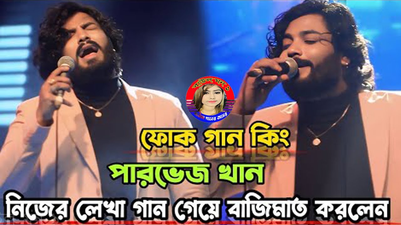 ভালোবাসা এমন কেন হাসায় আর কাঁদায় | Valobasa Amon Keno Hasay R Kaday By Parvez Khan 2026