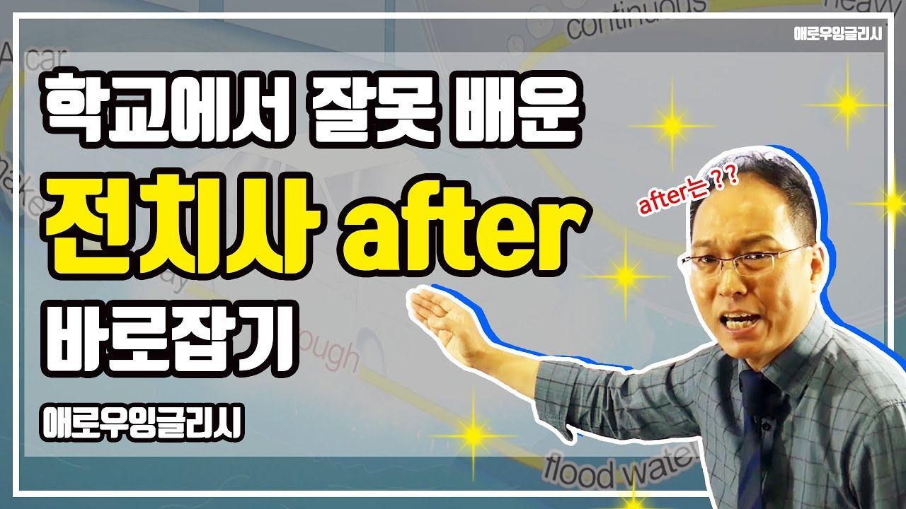 잘못 배운 #전치사 after 바로잡기