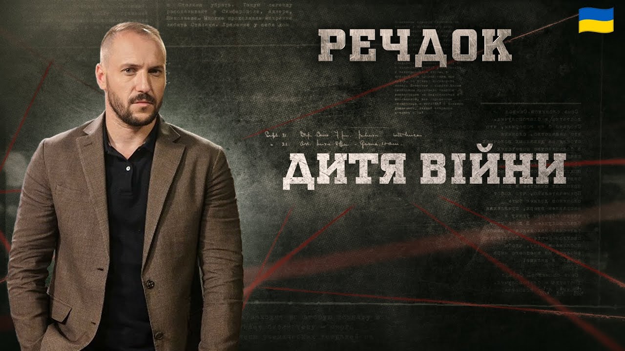 ДИТЯ ВІЙНИ | РЕЧДОК 2025 | ВЕЩДОК 2025 