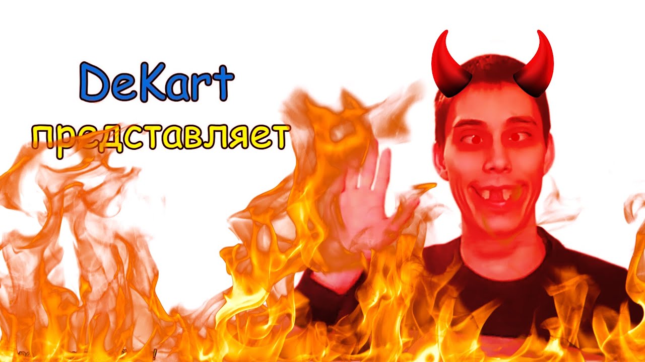 ХГАГАГА 3 ✋😃 ЭТО ПРОСТО ХГАГАГА... / RYTP (Mr.DeKart) @Mr DeKart
