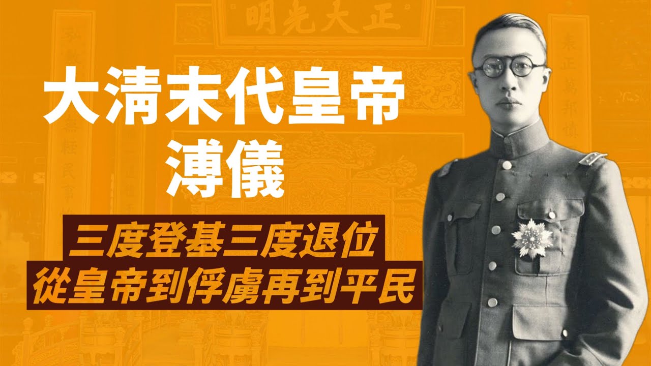 大清末代皇帝溥儀｜一生都在復辟大清｜三次登基，三次退位｜從一國之君到階下囚｜人生賈心星
