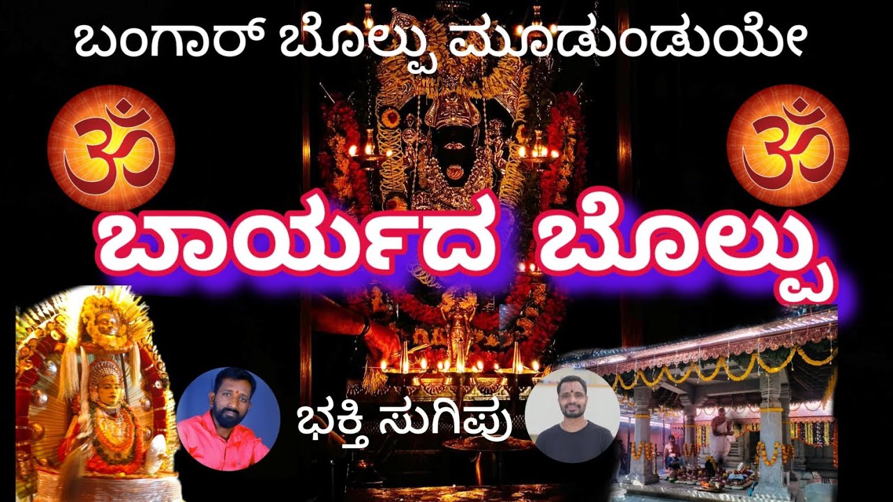 🌹ಬಾರ್ಯದ ಬೊಲ್ಪು 🌹 ತುಳು ಭಕ್ತಿ ಸುಗಿಪು. ಪದ್ಯ ರಚನೆ. ಬಾರ್ಯ ಉಮೇಶ್ ಆಚಾರ್ಯ.... ಹಾಡಿದವರು. ಪ್ರಶಾಂತ್ ಎಸ್. ಕೆ
