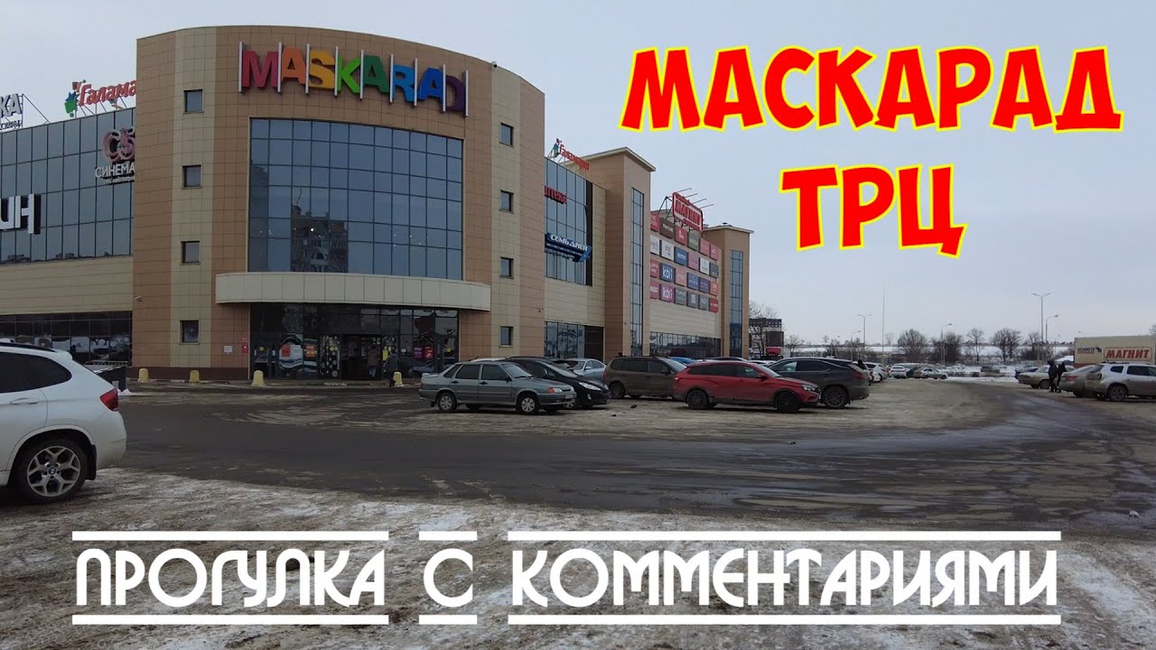 Старый Оскол | ТРЦ Маскарад | Прогулка с комментариями 4K