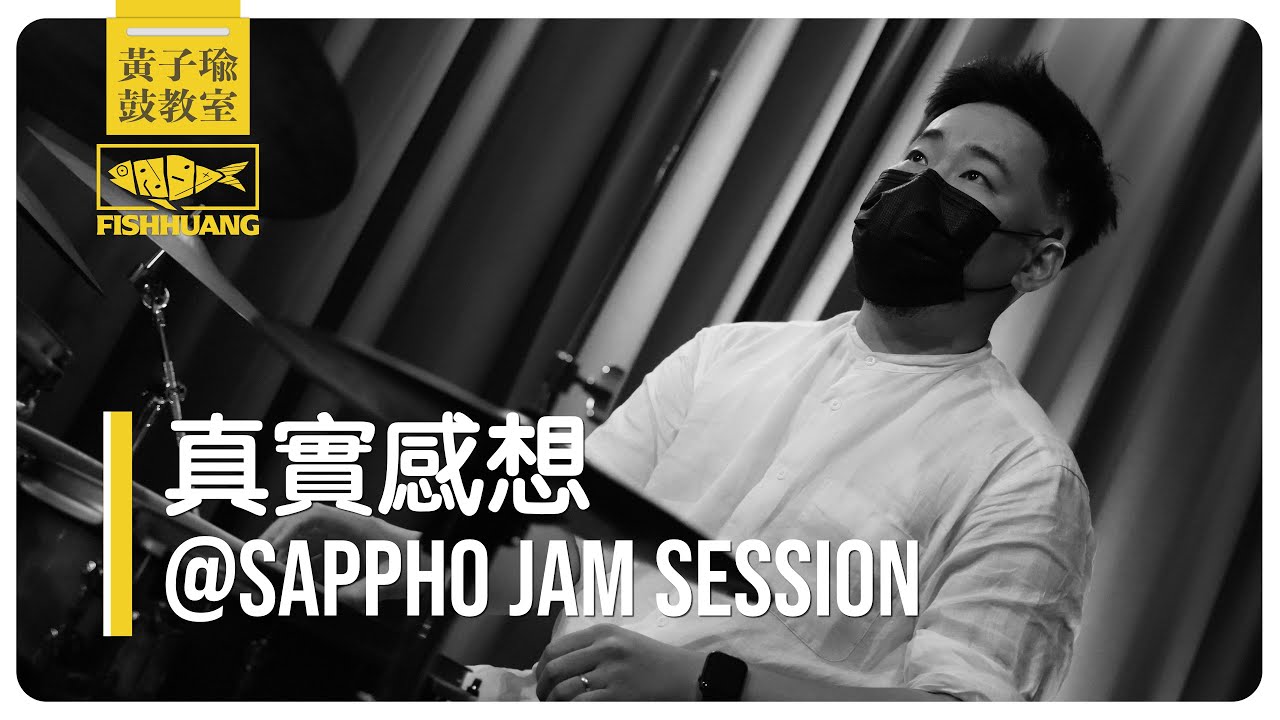 真實感想 @Sappho Jam Session | 黃子瑜鼓教室