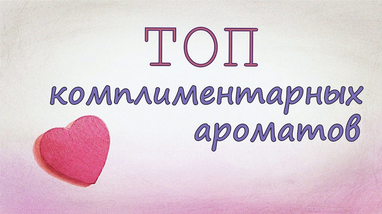 Топ комплиментарных ароматов