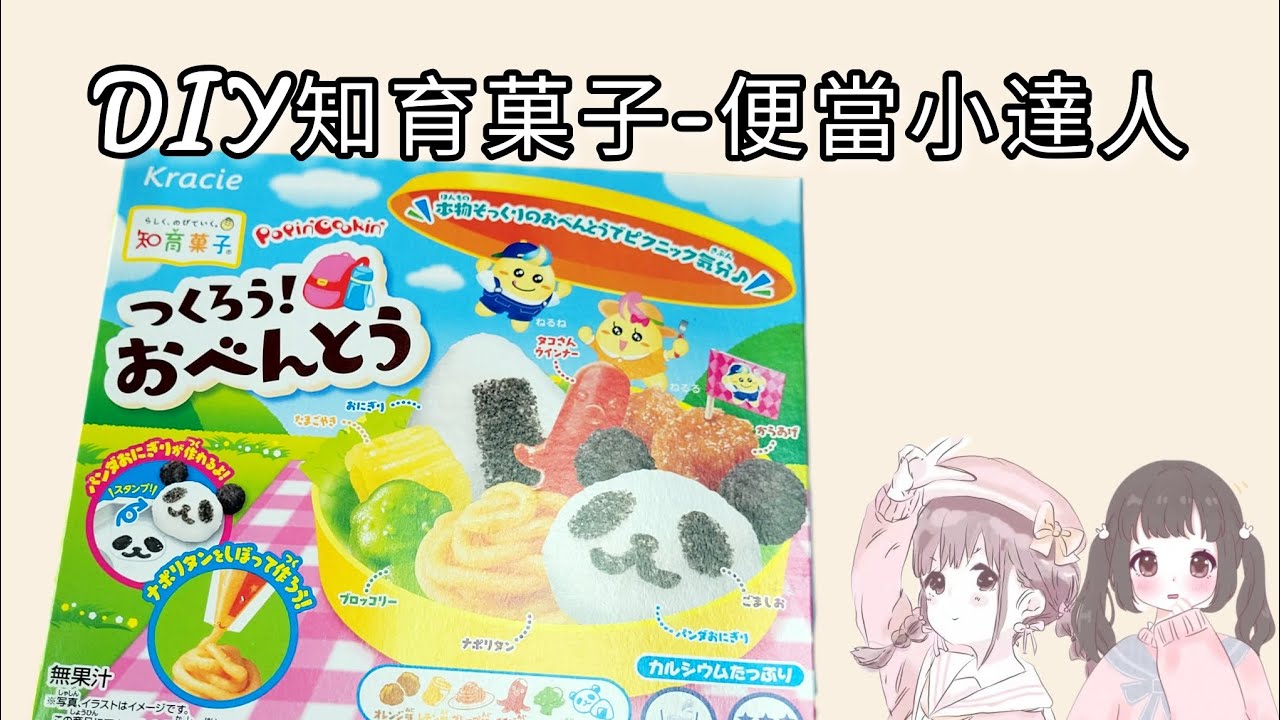 DIY知育菓子-便當小達人 不專業教學