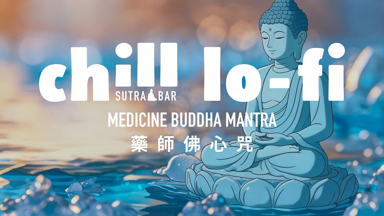 藥師佛心咒 Challenge Assumptions: Medicine Buddha Mantra Exposed