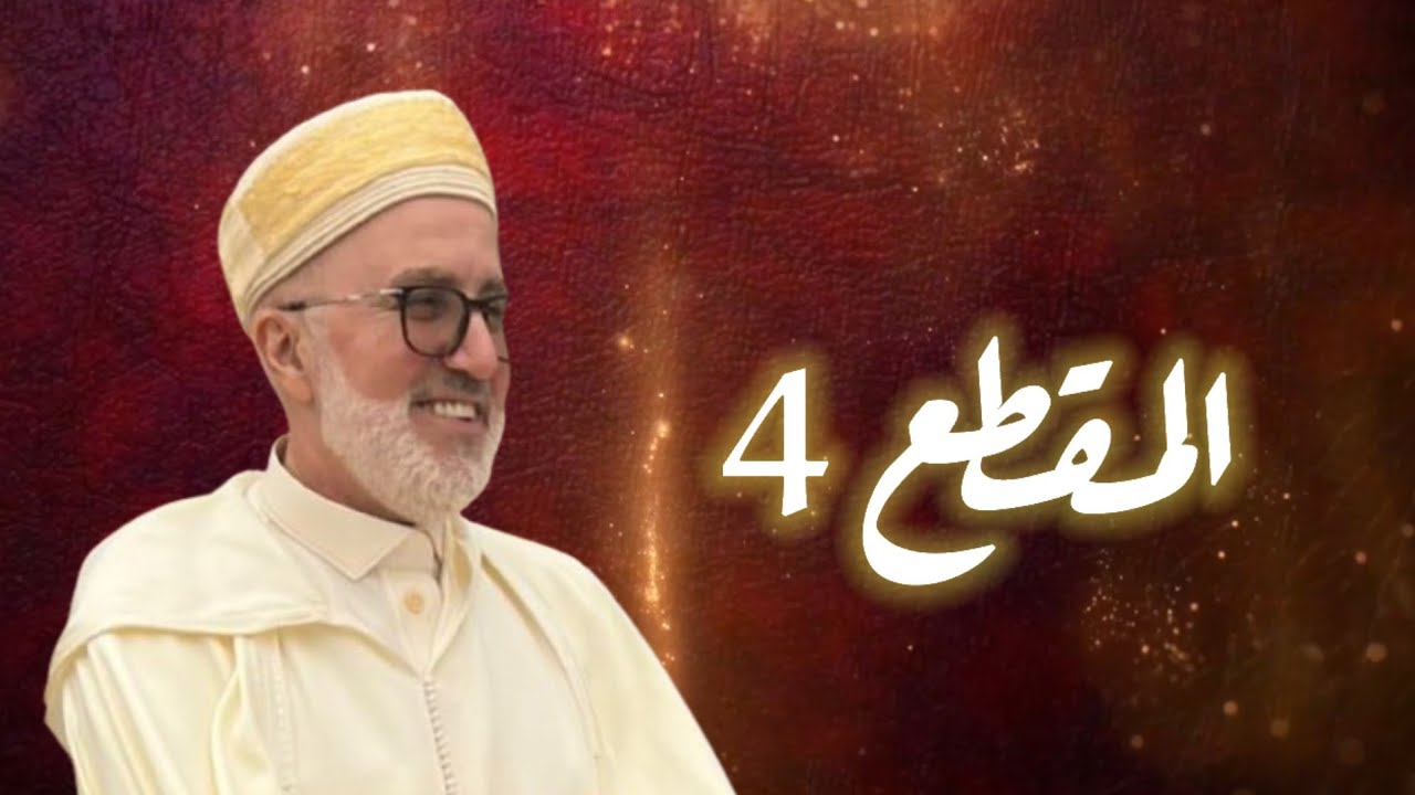 جمع الذكرى المبارك  /المقطع الرابع .