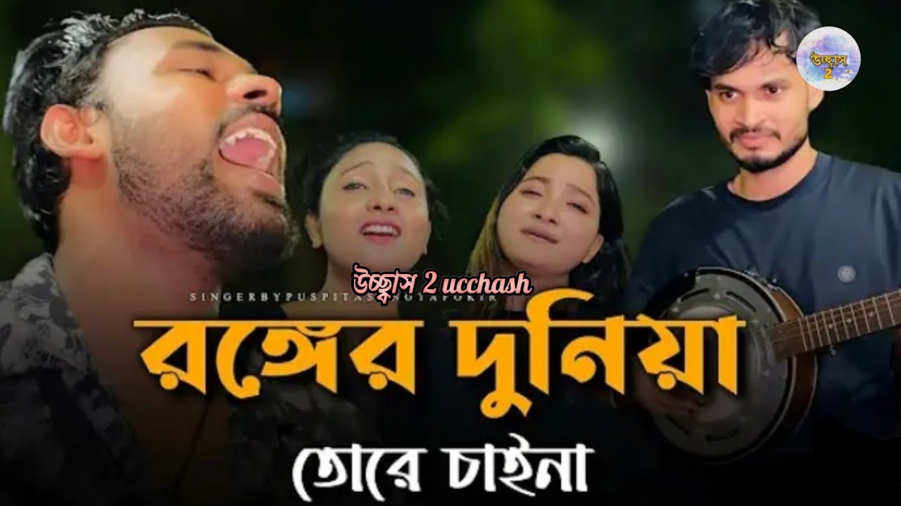 রঙ্গের দুনিয়া তোরে চাইনা @উচ্ছ্বাস2Ucchash  | Tending song | বিচ্ছেদ গান | কষ্টের গান | বাউল গান।
