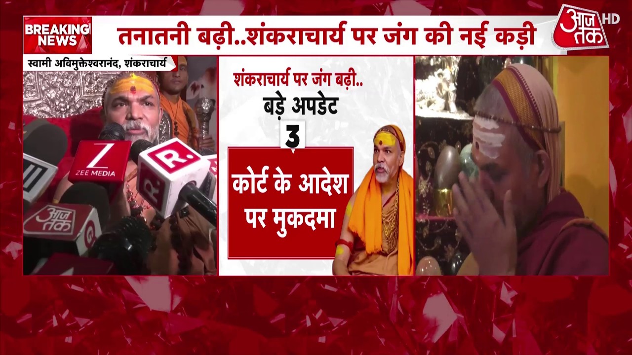 Breaking News: FIR पर Swami Avimukteshwaranand का बड़ा बयान, देखिए क्या कहा? | Top News | Aaj Tak