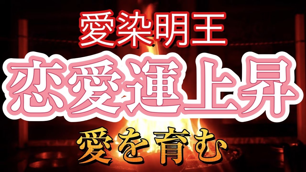 愛の炎の力　護摩祈祷 愛染明王
