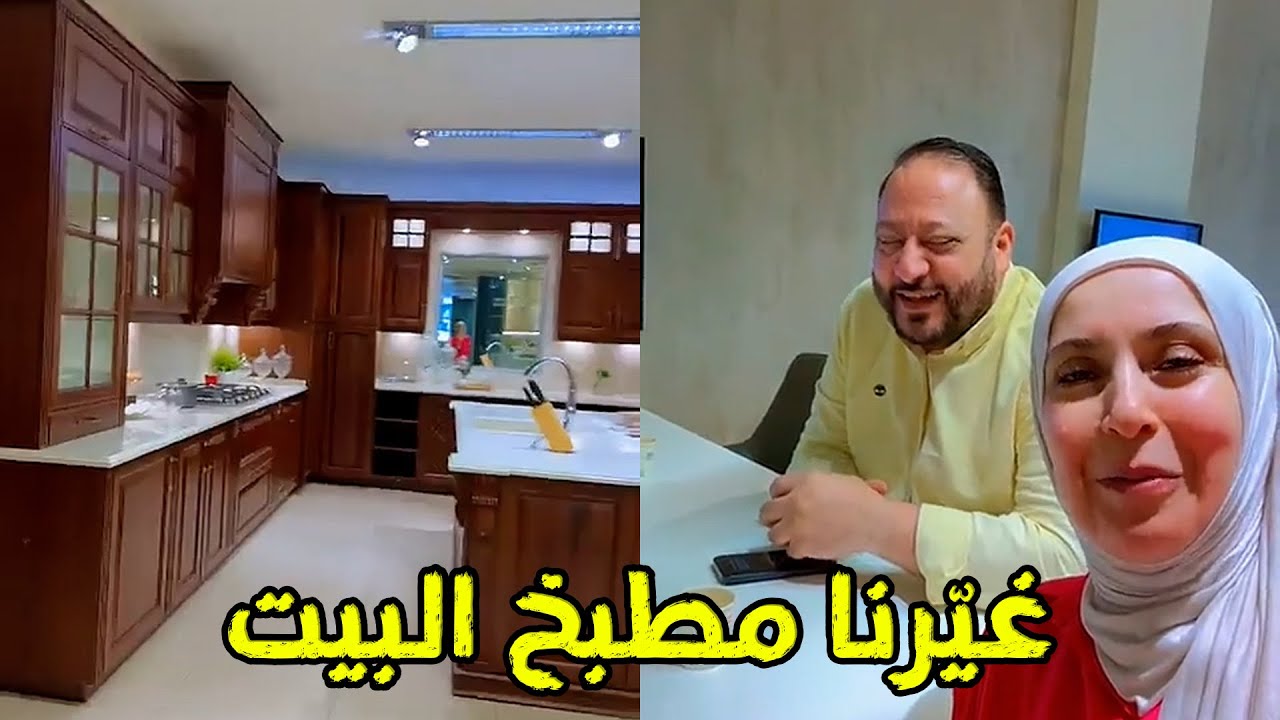 غيّرنا مطبخ البيت في الأردن | مع أبو الوليد 🤍