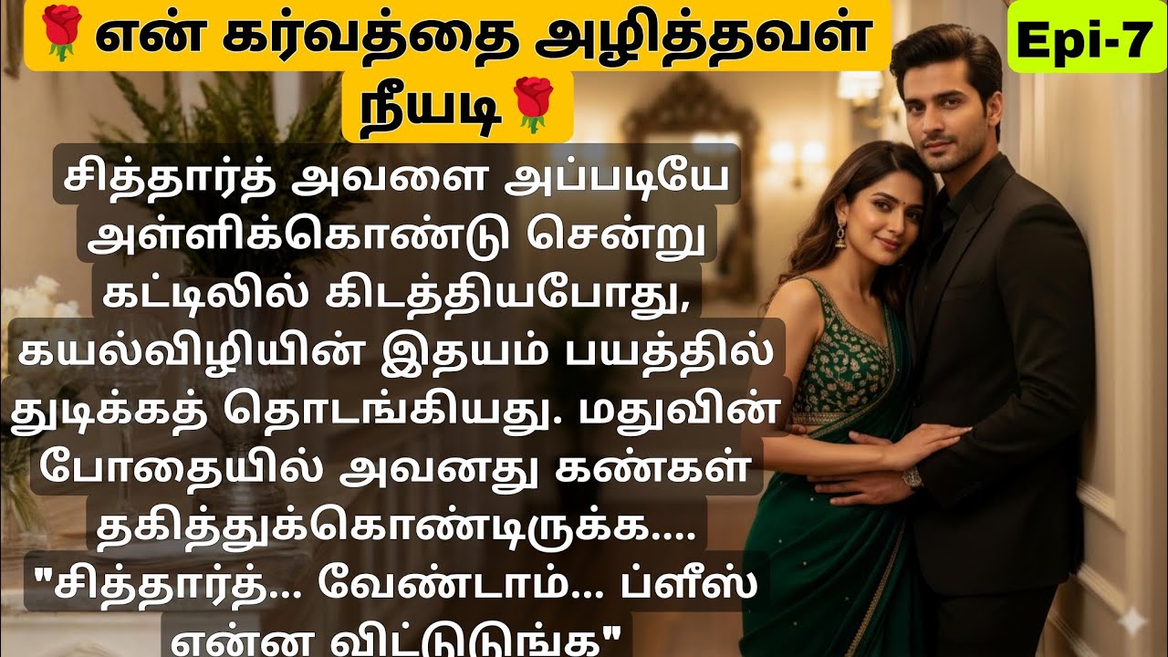 🌺🌺 அவனின் நெருக்கத்தில் அவள் இதயம் துடித்தது ❤️