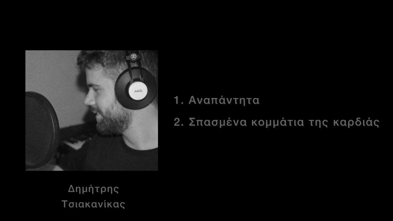 Δημήτρης Τσιακανίκας | Αναπάντητα - Σπασμένα Κομμάτια Της Καρδιάς