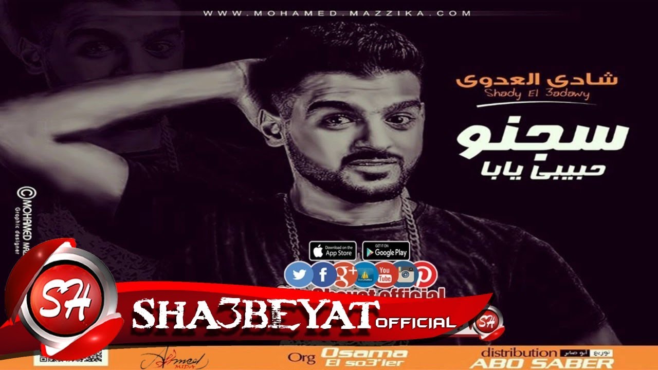 سجنو حبيبى يابا عملونى عليه سجان غناء شادى العدوى توزيع ابو صابر 2017 حصريا على شعبيات