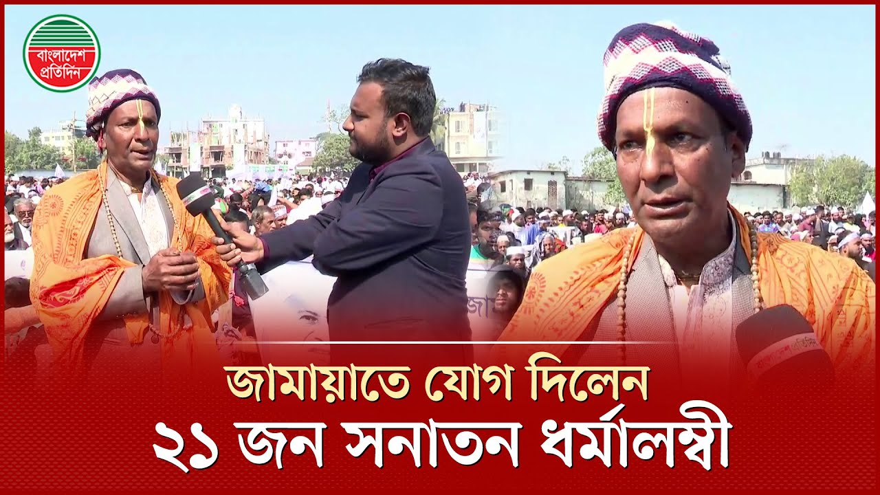 ২১ জন সনাতন ধর্মালম্বীর জামায়াতে যোগদান, জানালেন কারণ | Jamaat