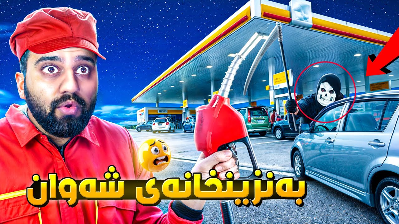 بووم بە شاگردی بەنزین خانە چی ڕوویدا😱