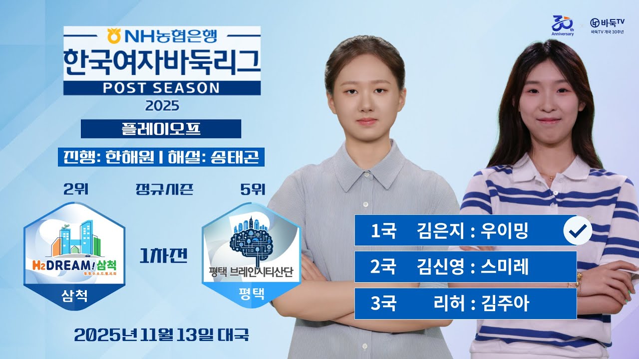 2025/11/13: 삼척 vs 평택ㅣ 2025 NH농협은행 한국여자바둑리그 포스트시즌 플레이오프 1차전