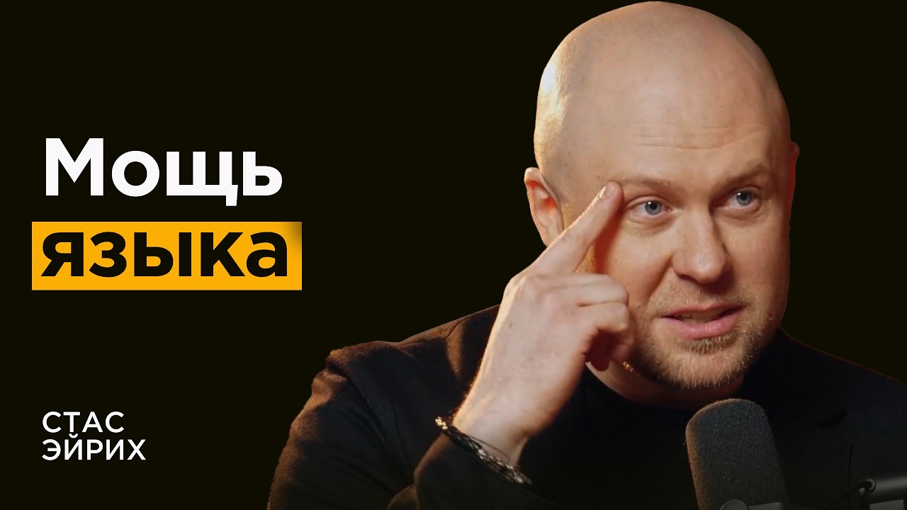Ведущий коуч СНГ: Как слова создают реальность | Стас Эйрих