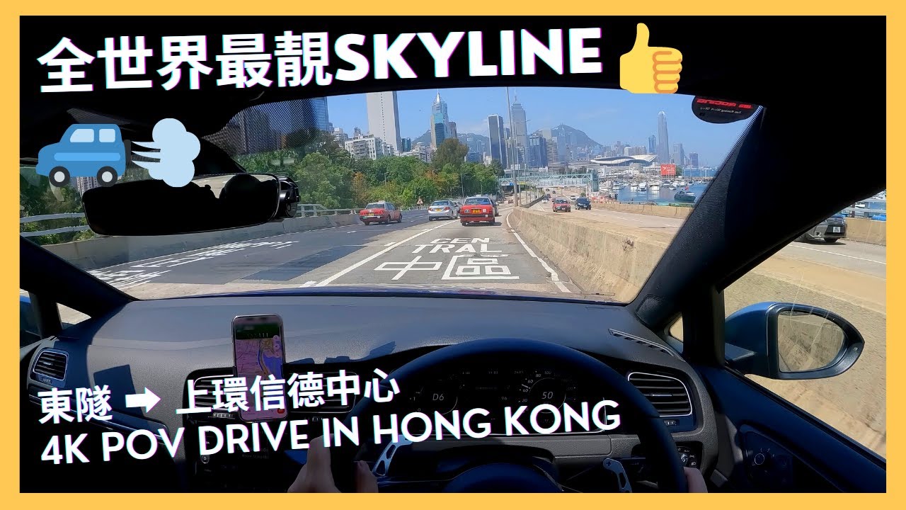 【4K POV Drive】東隧-上環信德中心｜全世界最靚Skyline😍😍｜ASMR｜4K Driving in Hong Kong｜VW Golf R 7.5