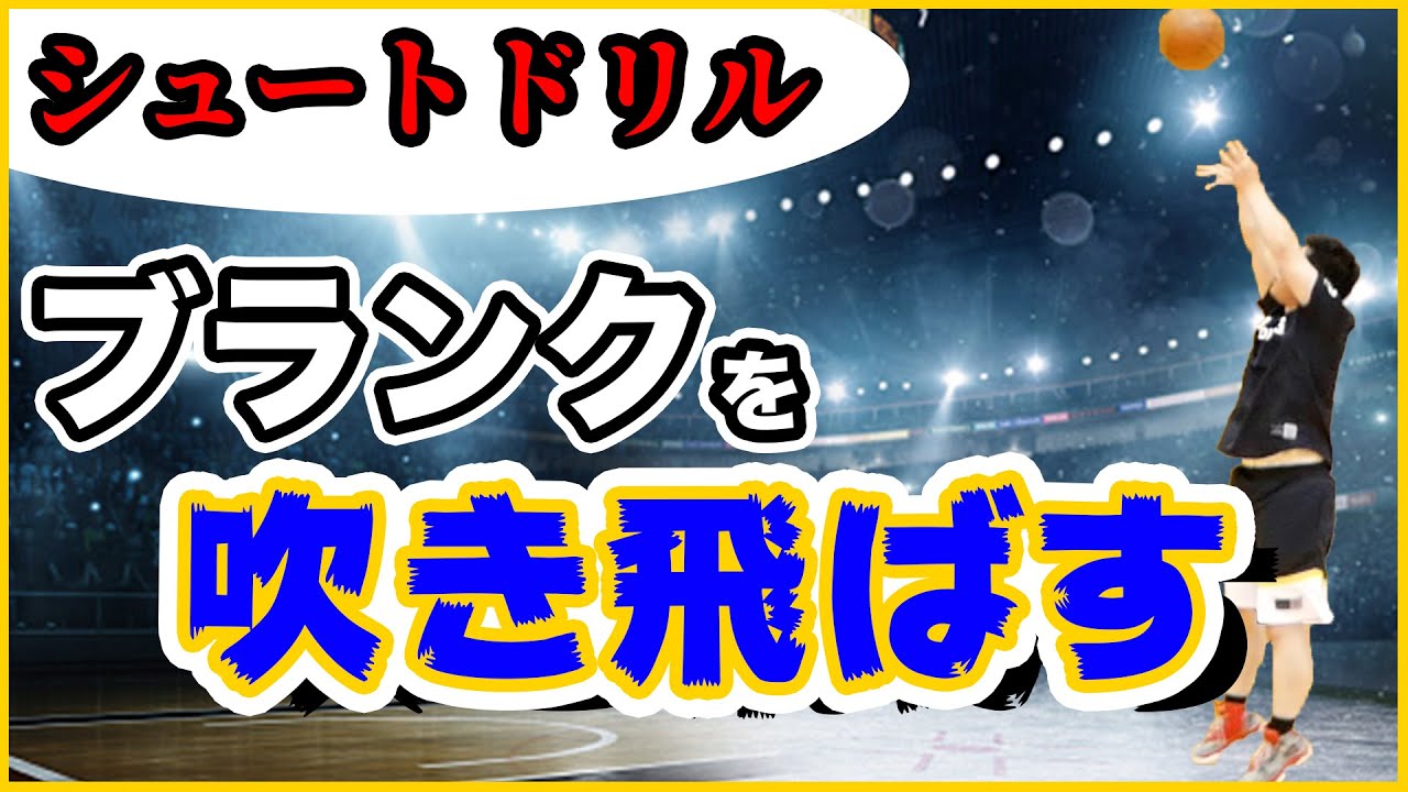 【シュートの調子を整える】シュート練習の前にこれをやるべき！　シュート練ルーティン　バスケ練習方法　ミニバス練習　ミニバス上達