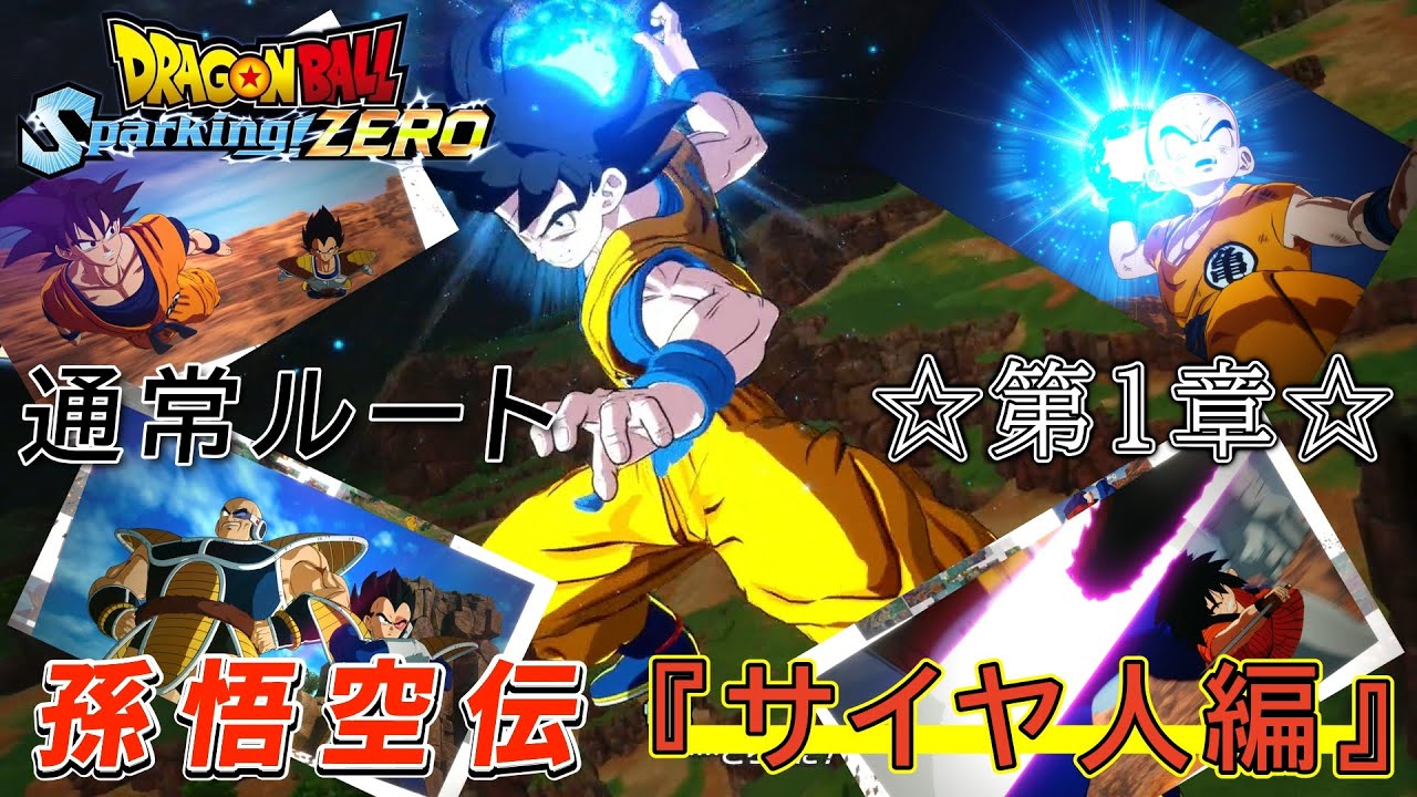 【ドラゴンボールスパーキングゼロ】「いきなりベジータとの超決戦」孫悟空伝 ☆第1章☆『サイヤ人編』エピソードバトル(通常ストーリー)(ボス戦全ノーダメージ)