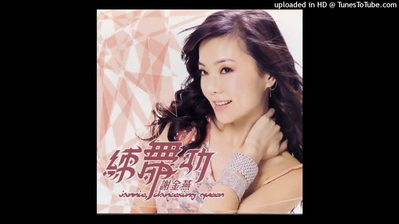2005謝金燕 - 練舞功Liān B&uacute;-kong(高音質)#CC字幕台語歌詞請打開