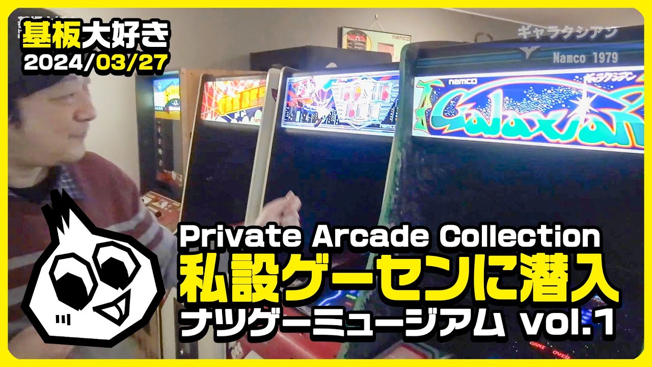 ナツゲーミュージアム私設ゲーセン(1) Private Arcade Collection