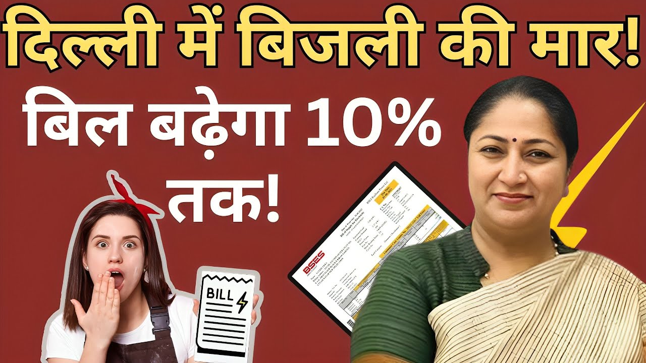 Dilli Mein Bijli Ki Maar, Bill Badhega 10% Tak! | Power Shock in Delhi: Bills to Rise by 10%!