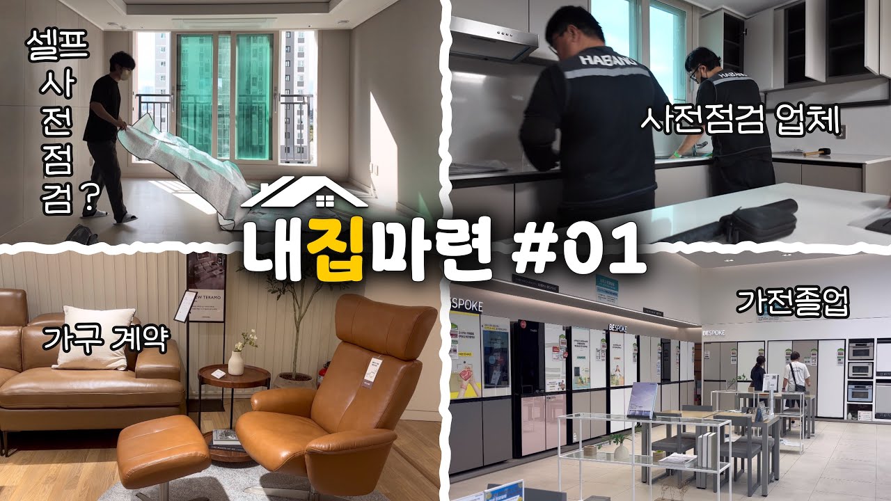 🏠 청약 당첨 후 3년 기다림..🥹 사전점검, 입주박람회, 가전졸업(견적서 공유💸)