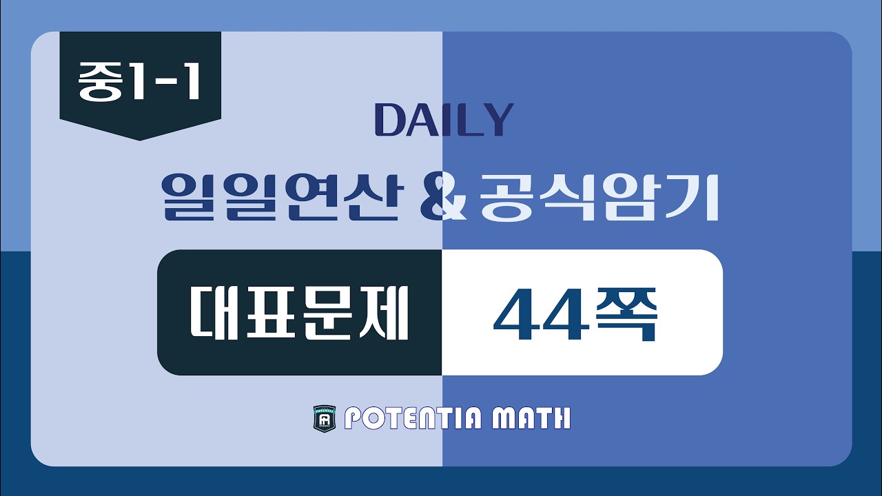 [일일연산&공식암기] [중1-1] 대표문제 44쪽
