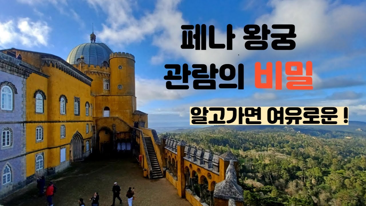리스본여행.신트라의 페나왕궁 알고가면 편리한점