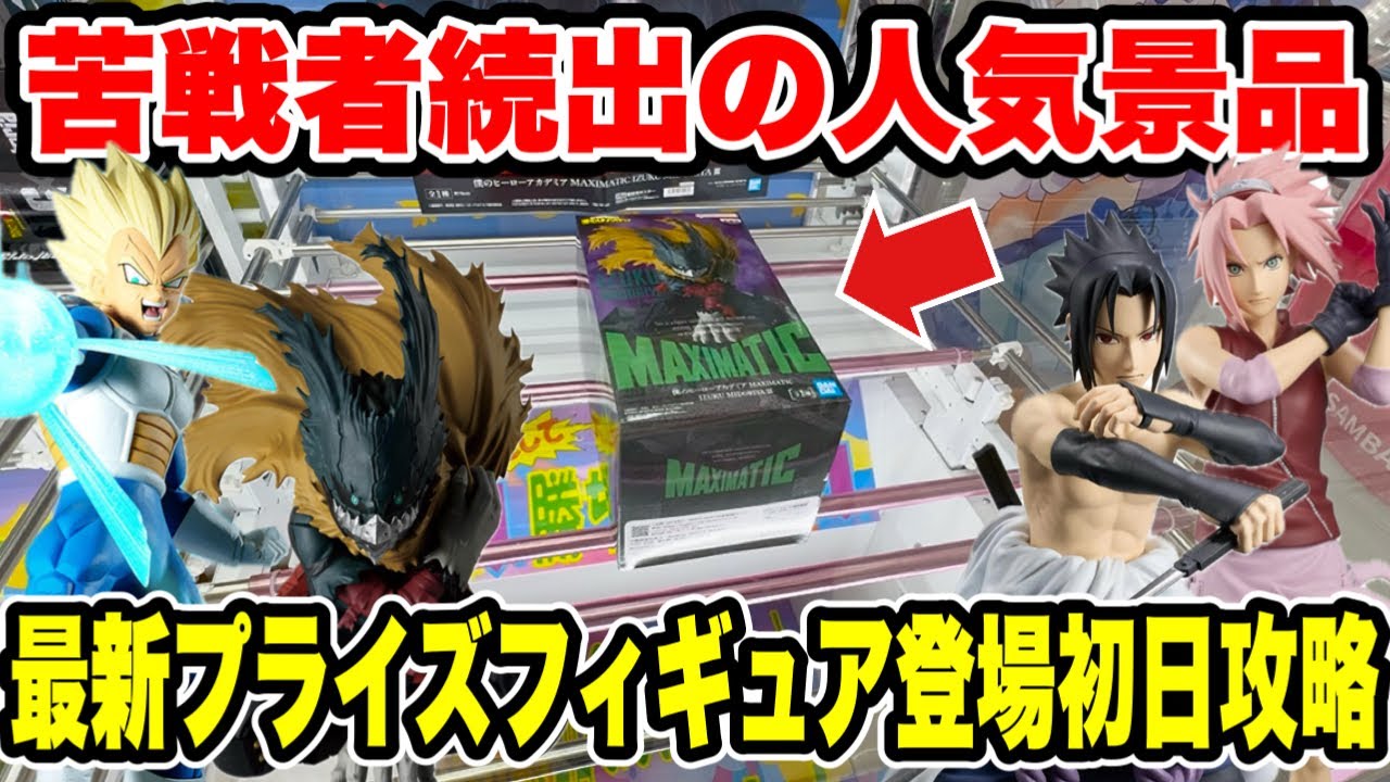 【クレーンゲーム】苦戦者続出の人気景品に挑戦！最新プライズ登場初日攻略🔥