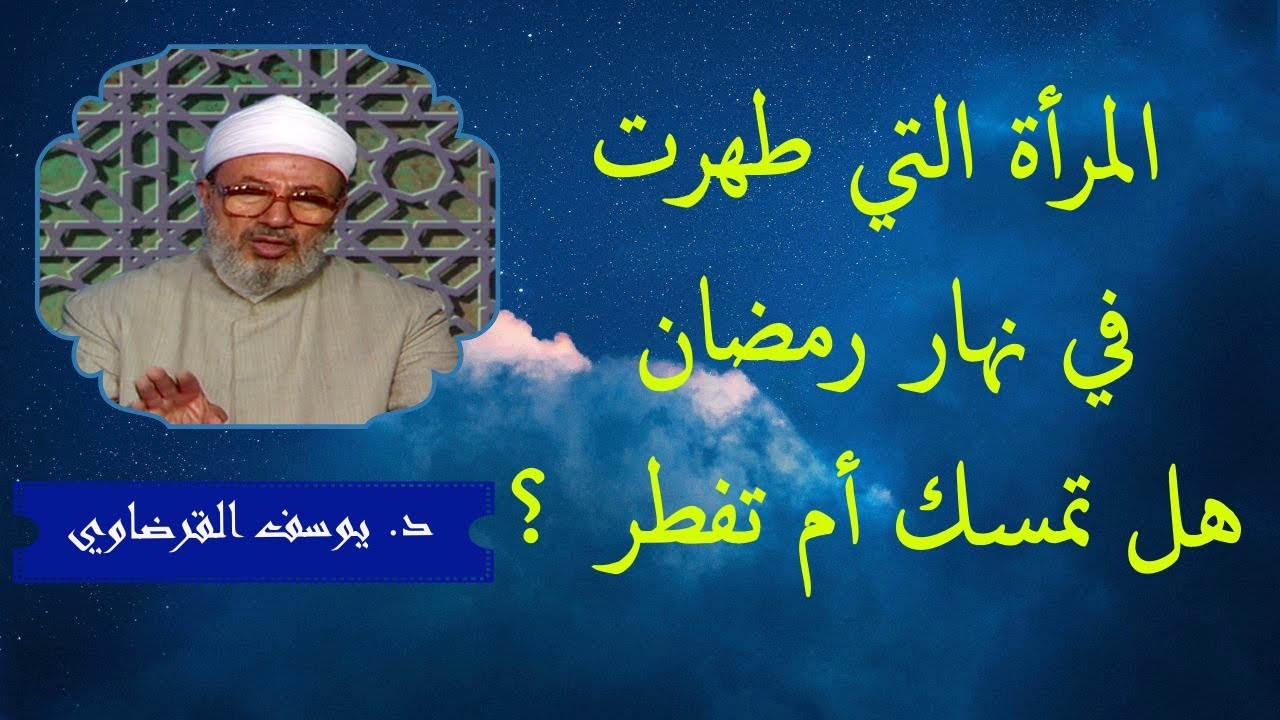 المرأة التي طهرت من الحيض في نهار رمضان هل تمسك أم تفطر ؟_ الدكتور يوسف القرضاوي رحمه الله
