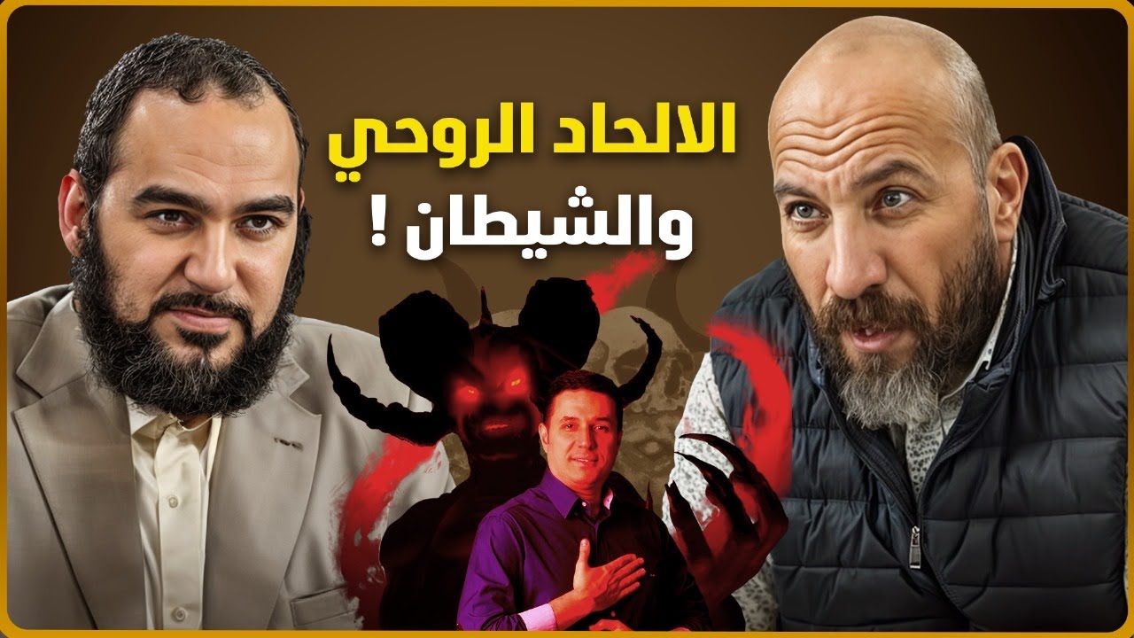 الالحاد الروحي : ونوع من الجن يخرج من البحر اخر الزمان!