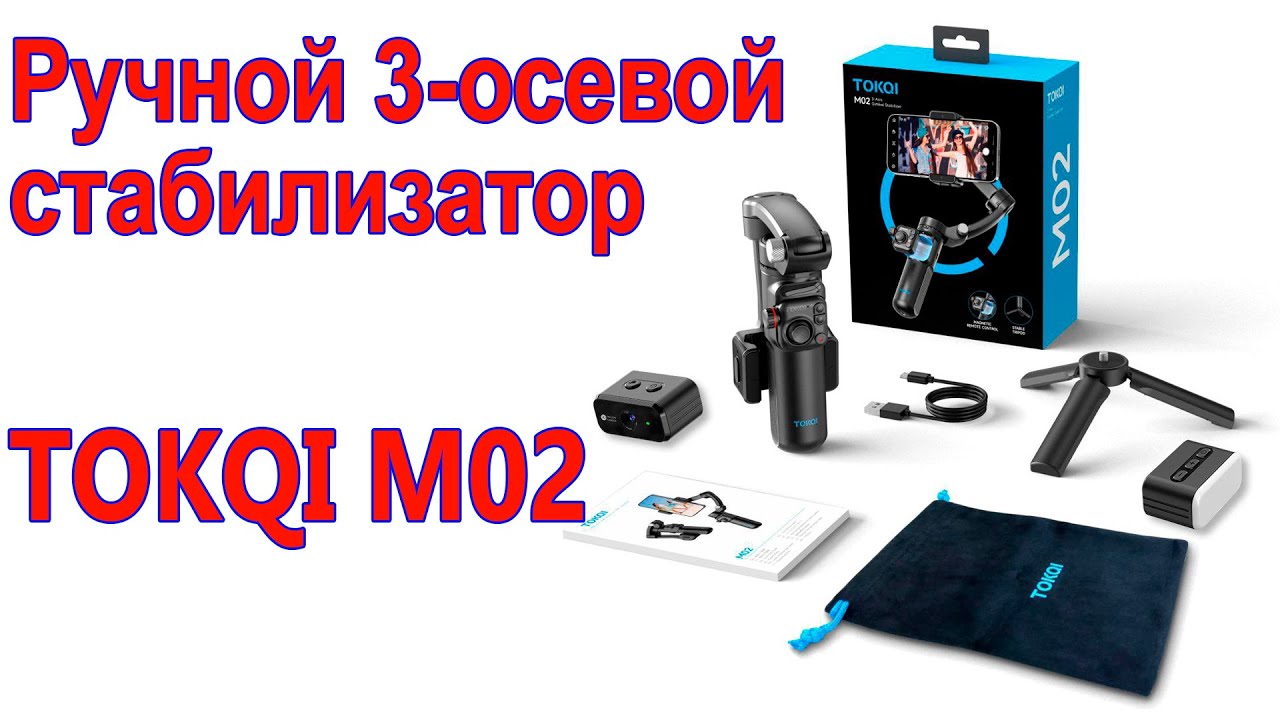 Ручной 3-осевой стабилизатор TOKQI M02