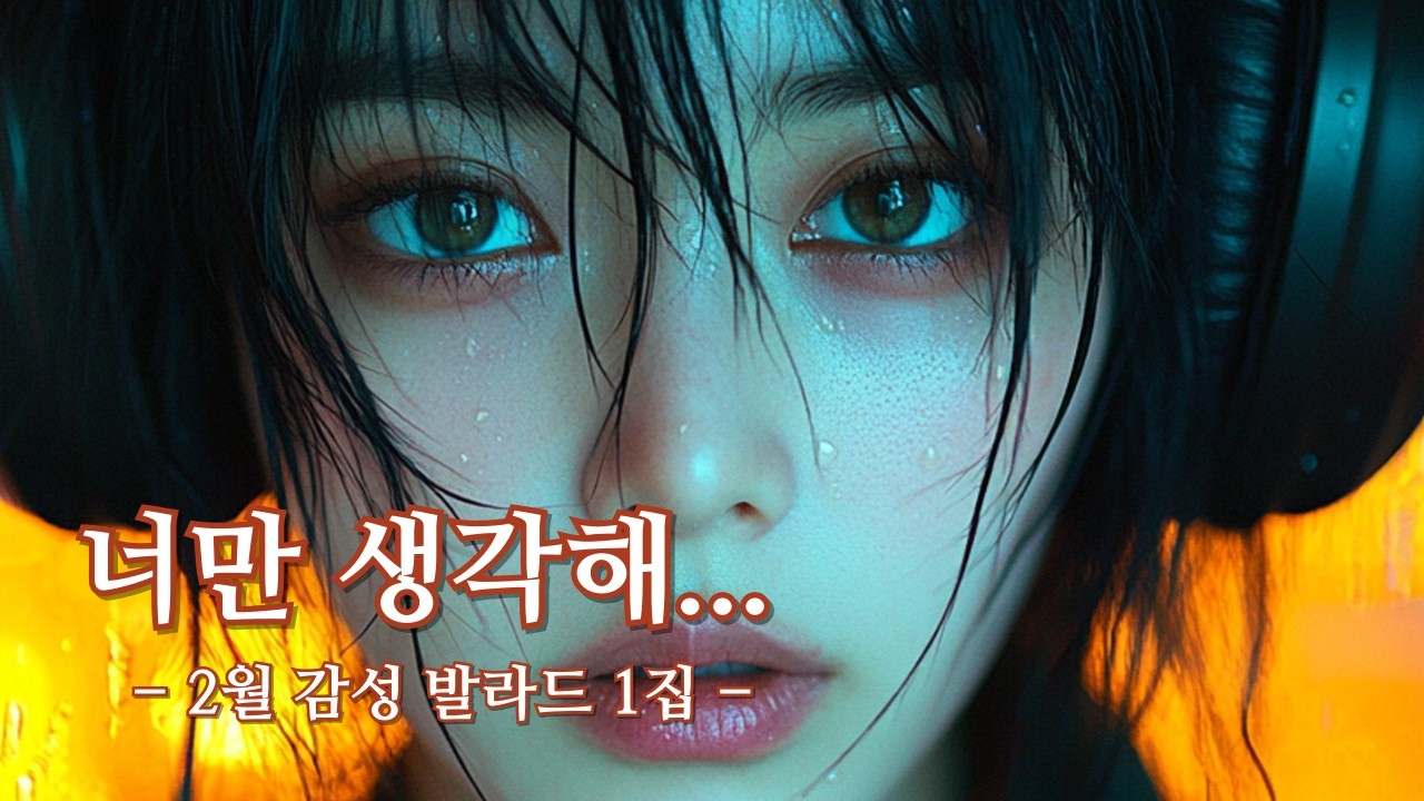 🎧 이어폰 필수 | 2월 감성 발라드 모음 1집 (여성보컬 / 이별노래 / 50분 플레이리스트) - 연신내 토박이