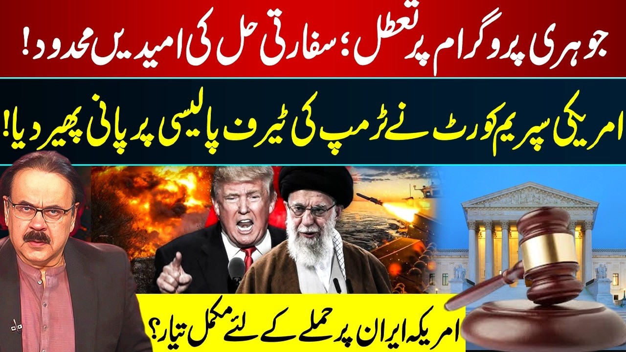 US Supreme Court Blocks Trump Tariff Policy I Nuclear Program Stalled I Hopes for Diplomatic ...I