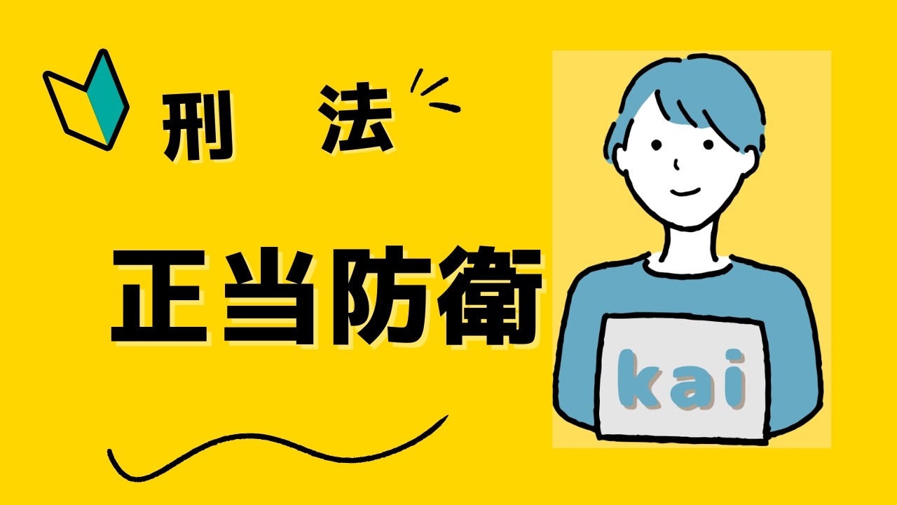 【第９回】正当防衛（総論）