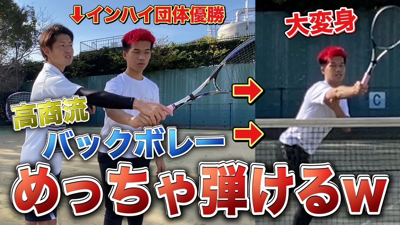 【高商流バックボレーが神すぎたw】3つの意識で大変身！「武者修行企画」「ニッシーチャンネル」「ソフトテニス 」