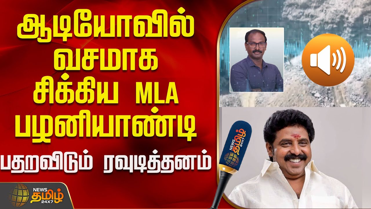ஆடியோவில் வசமாக சிக்கிய MLA பழனியாண்டி.. பதறவிடும் ரவுடித்தனம் | ReporterAttack Issue
