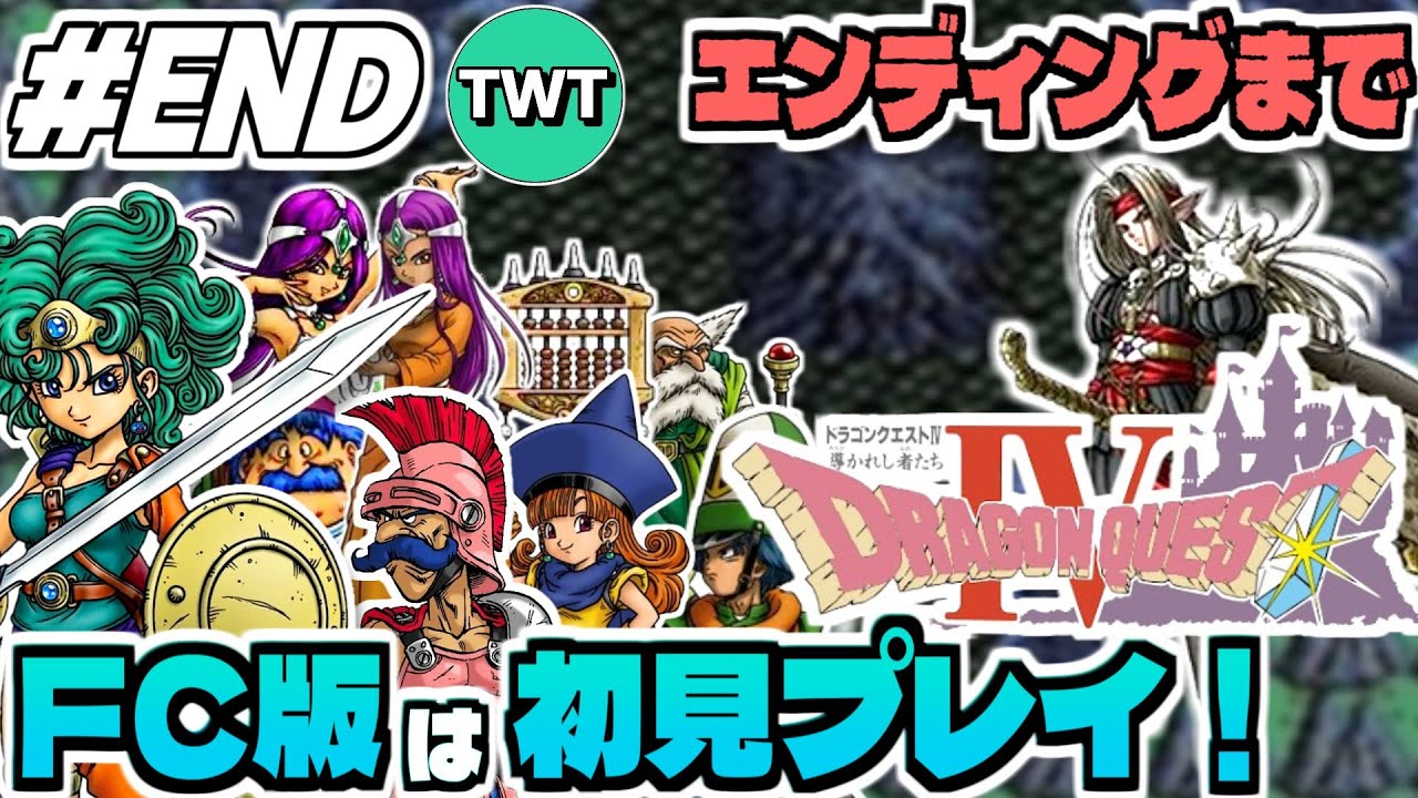 【FC版ドラクエ4 #END】ファミコン版は初プレイ！最高のBGMも存分に堪能していきたいFC版「ドラゴンクエストIV 導かれし者たち」実況プレイ！！！【エンディングまで】