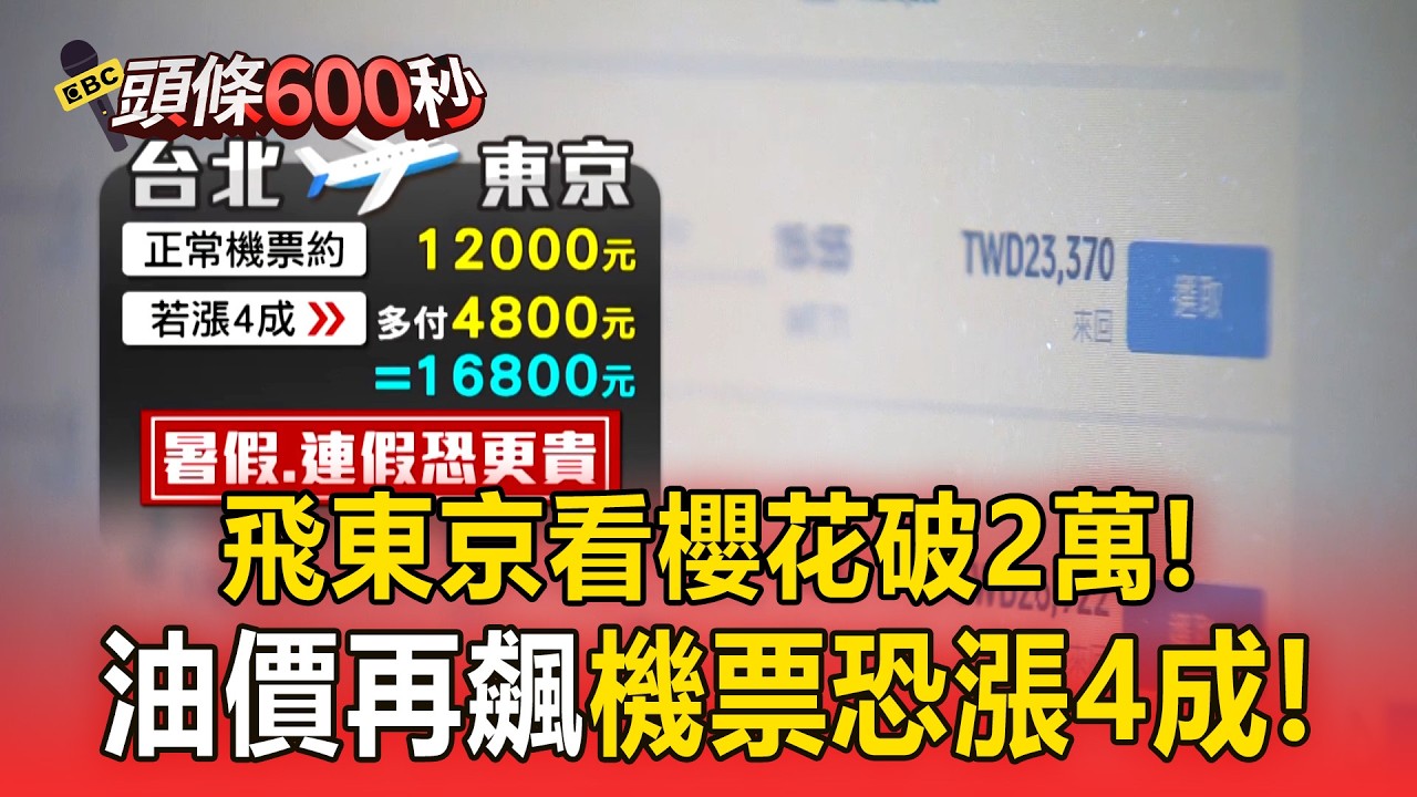 飛東京看櫻花「破2萬」！油價再飆「機票恐漲4成」【頭條600秒】