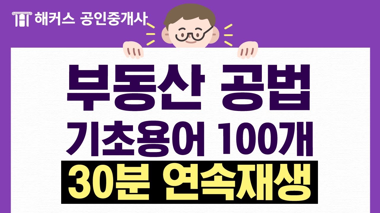 공인중개사 부동산 공법 기초용어 100개 30분 연속재생 🎧｜들으면서 외우자｜해커스 공인중개사