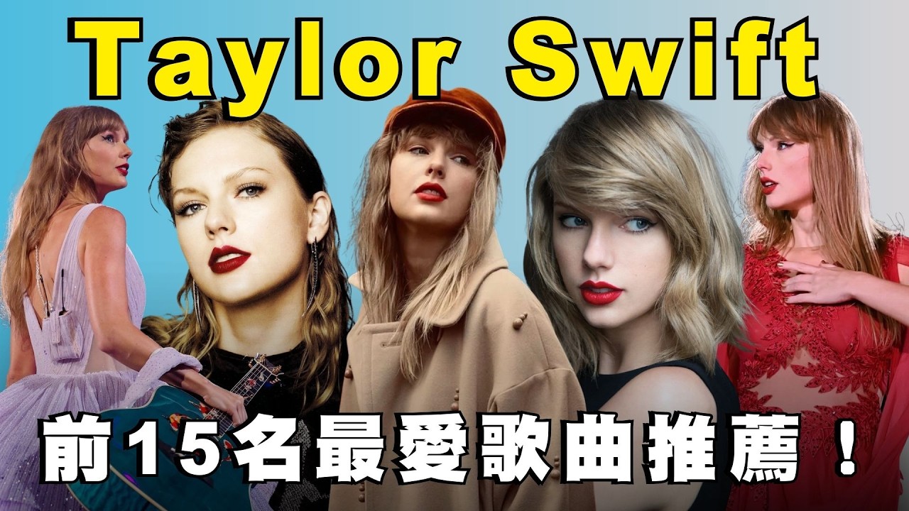 Taylor Swift 15 首私心最愛歌單！The Eras Tour 竟然兩年了...？！💝