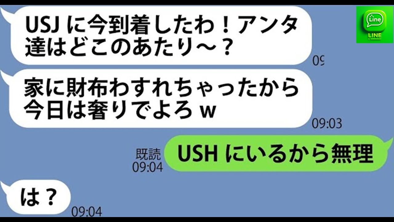 【LINE】「現地で払う」と嘘をついて家族で行くユニバ旅行に勝手に便乗するママ友「お金を家に忘れたw」→奢られる前提のDQN女に衝撃の真実を伝えると顔面蒼白に…【スカッとする話】