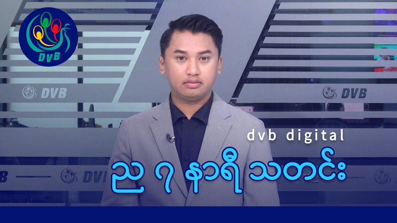 DVB Digital ည ၇ နာရီ သတင်း (၉ ရက် ဖေဖော်ဝါရီလ ၂၀၂၆)