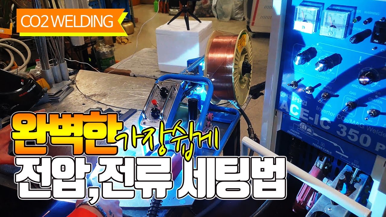 CO2용접 시작하기! 초보를 위한 전압 전류세팅법